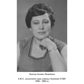 Вилина Нинель Яковлевна